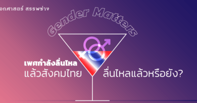 Gender Matters เพศกำลังลื่นไหล แล้วสังคมไทยลื่นไหลแล้วหรือยัง?