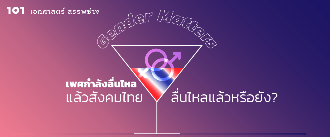 Gender Matters เพศกำลังลื่นไหล แล้วสังคมไทยลื่นไหลแล้วหรือยัง?