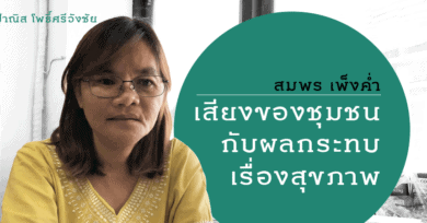 สมพร เพ็งค่ำ : เสียงของชุมชนกับผลกระทบเรื่องสุขภาพ