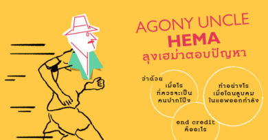 Agony Uncle* Hema ลุงเฮม่าตอบปัญหา