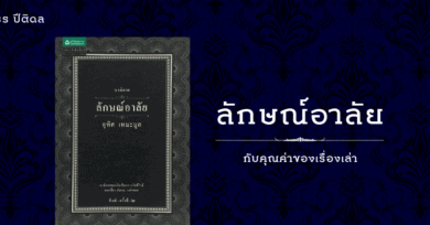 ลักษณ์อาลัย กับคุณค่าของเรื่องเล่า