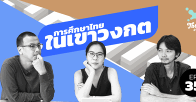 Threesome : อ่านจนแตก Ep35 “การศึกษาไทย ในเขาวงกต”