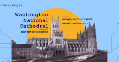 Washington National Cathedral มหาวิหารแห่งอเมริกา – จิตวิญญาณวิทยาศาสตร์และเสรีภาพในศาสนา