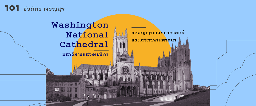 Washington National Cathedral มหาวิหารแห่งอเมริกา – จิตวิญญาณวิทยาศาสตร์และเสรีภาพในศาสนา