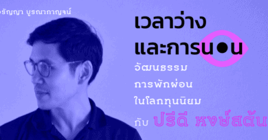 เวลาว่างและการนอน : วัฒนธรรมการพักผ่อนในโลกทุนนิยม กับ ปรีดี หงษ์สต้น