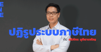 'ปฏิรูประบบภาษีไทย' กับ อธิภัทร มุทิตาเจริญ
