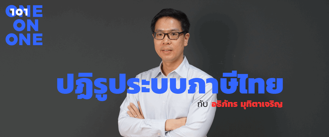 'ปฏิรูประบบภาษีไทย' กับ อธิภัทร มุทิตาเจริญ