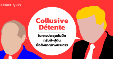 Collusive Détente ในการประชุมซัมมิททรัมป์-ปูติน : ข้อสังเกตบางประการ 