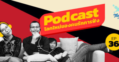 Threesome : อ่านจนแตก Ep36 “Podcast โลกใหม่ของคนรักการฟัง”