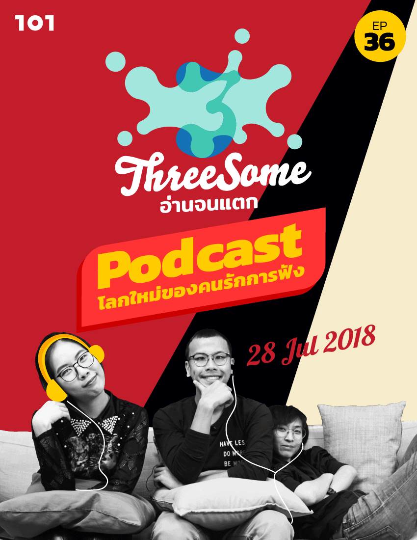 Threesome : อ่านจนแตก Ep36 “Podcast โลกใหม่ของคนรักการฟัง”