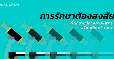 การรักษาต้องสงสัย : เมื่อความรู้ทางการแพทย์พร้อมที่จะเก่าเสมอ