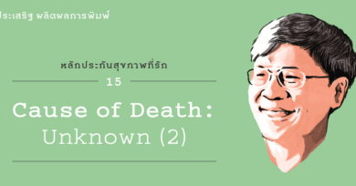 หลักประกันสุขภาพที่รัก (15) : “Cause Of Death : Unknown” ตอนที่ 2
