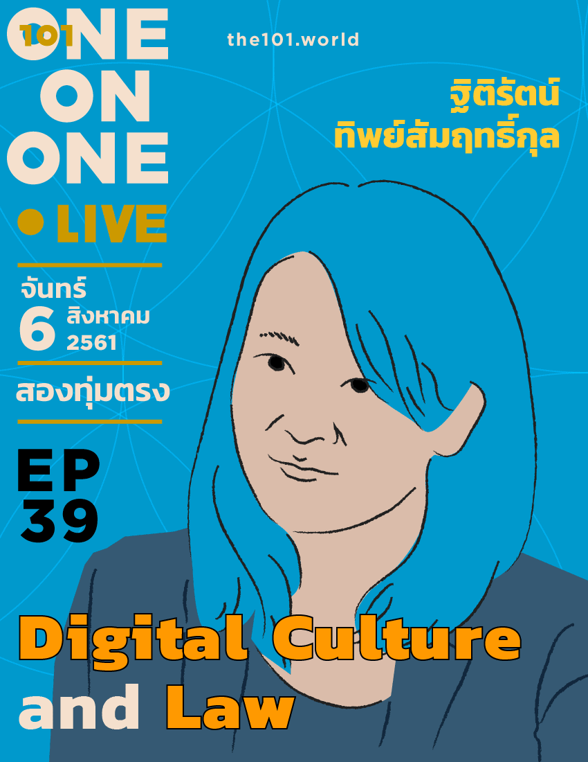 101 One-On-One Ep39 “Digital Culture and Law” กับ ฐิติรัตน์ ทิพย์สัมฤทธิ์กุล