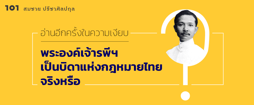 อ่านอีกครั้งในความเงียบ : พระองค์เจ้ารพีฯ เป็นบิดาแห่งกฎหมายไทยจริงหรือ ?