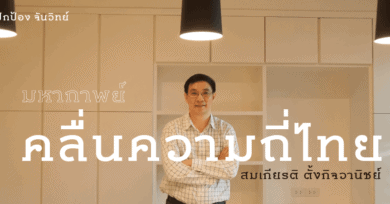 มหากาพย์คลื่นความถี่ไทย - สมเกียรติ ตั้งกิจวานิชย์