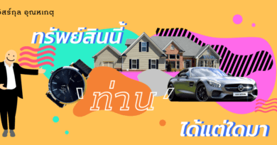 ทรัพย์สินนี้ ‘ท่าน’ ได้แต่ใดมา