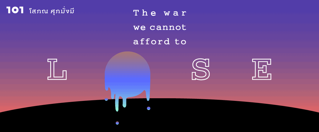 The war we cannot afford to lose - สงครามครั้งนี้ที่แพ้ไม่ได้