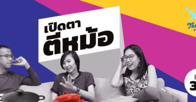 Threesome : อ่านจนแตก Ep39 ”เปิดตา 'ตีหม้อ'”