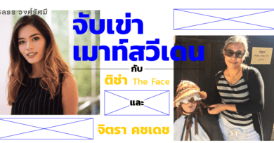 จับเข่าเมาท์สวีเดน กับ ติช่า The Face และ จิตรา คชเดช