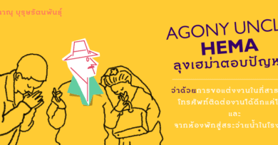 Agony Uncle* Hema ลุงเฮม่าตอบปัญหา