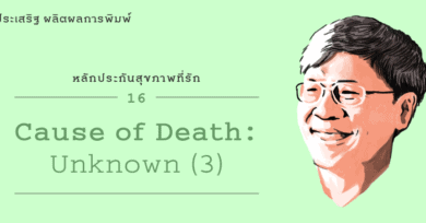 หลักประกันสุขภาพที่รัก (16) : 'Cause Of Death : Unknown' ตอนที่ 3