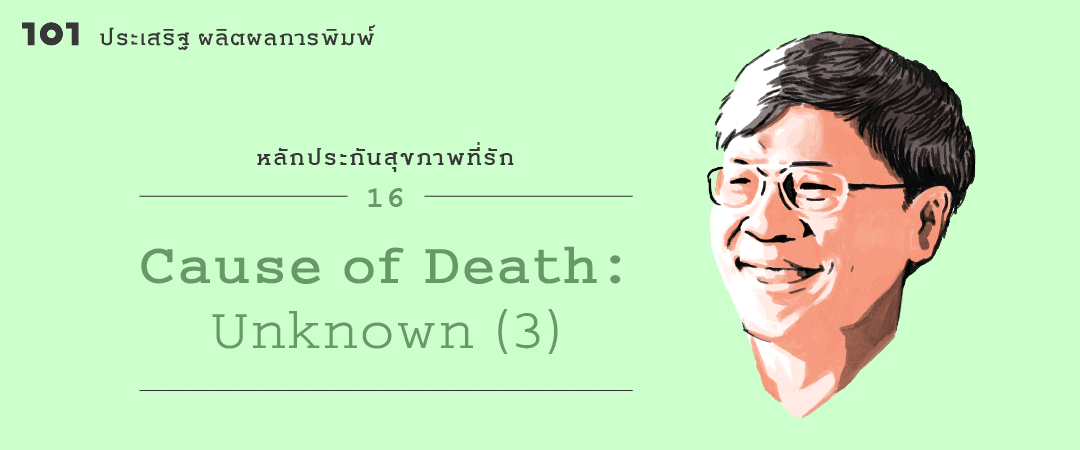 หลักประกันสุขภาพที่รัก (16) : 'Cause Of Death : Unknown' ตอนที่ 3