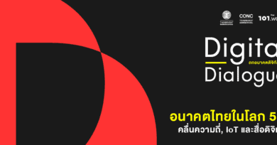 Digital Dialogue : "อนาคตไทยในโลก 5G : คลื่นความถี่, IoT และสื่อดิจิทัล"