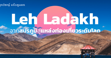 'Leh Ladakh' จากสมรภูมิสู่แหล่งท่องเที่ยวระดับโลก