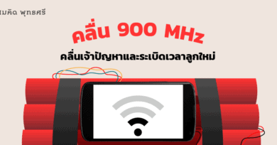 คลื่น 900 MHz : คลื่นเจ้าปัญหาและระเบิดเวลาลูกใหม่