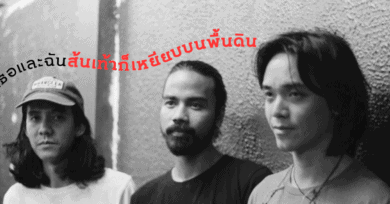 ล้อมวงฟัง 'เยนา' เล่าเพลงคนเท่ากัน - "เธอและฉันส้นเท้าก็เหยียบบนพื้นดิน"