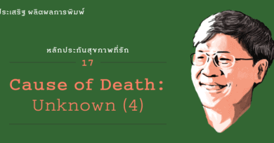 หลักประกันสุขภาพที่รัก (17) : ‘Cause Of Death : Unknown’ ตอนที่ 4