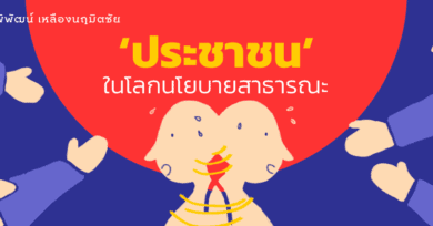 ‘ประชาชน’ ในโลกนโยบายสาธารณะ