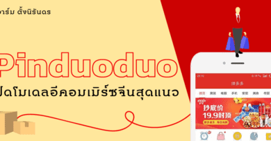 Pinduoduo: เปิดโมเดลอีคอมเมิร์ซจีนสุดแนว