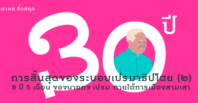 30 ปี การสิ้นสุดของระบอบเปรมาธิปไตย (2) : 8 ปี 5 เดือน ของนายกฯ เปรม ภายใต้การเมืองสามเสา