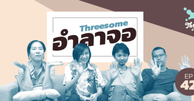 Threesome : อ่านจนแตก Ep42 ”อำลาจอ”