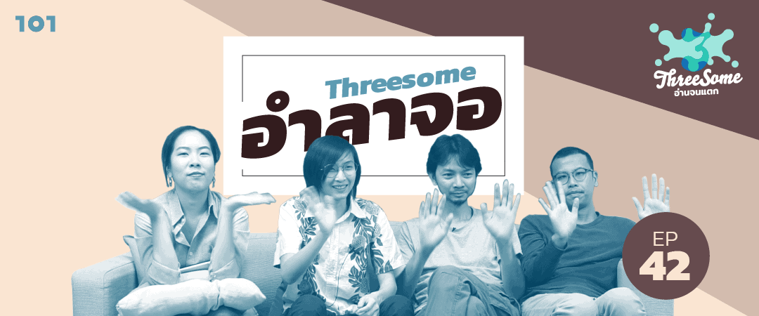 Threesome : อ่านจนแตก Ep42 ”อำลาจอ”