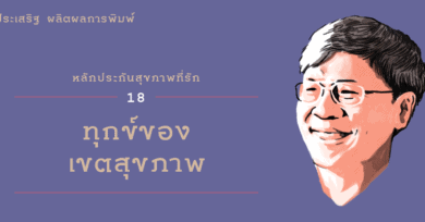 หลักประกันสุขภาพที่รัก (18) : ทุกข์ของเขตสุขภาพ