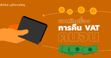 ชวนคิดเรื่องการคืน VAT คนจน