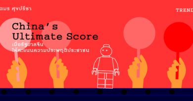 China’s Ultimate Score เมื่อรัฐบาลจีนให้คะแนนความประพฤติประชาชน