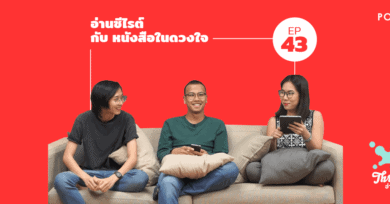 Threesome : อ่านจนแตก Ep.43 ”อ่านซีไรต์ กับ หนังสือในดวงใจ”