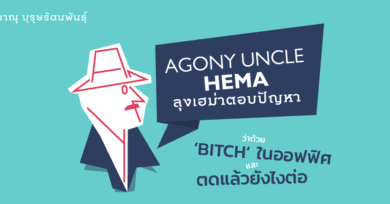 Agony Uncle* Hema ลุงเฮม่าตอบปัญหา