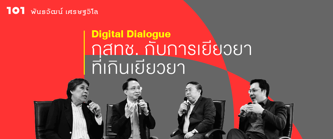 Digital Dialogue : กสทช. กับ ‘การเยียวยา’ ที่เกินเยียวยา