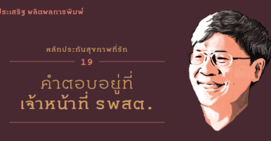 หลักประกันสุขภาพที่รัก (19) : คำตอบอยู่ที่เจ้าหน้าที่ รพสต.