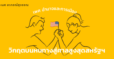 เพศ อำนาจ และการเมือง: วิกฤตบนหนทางสู่ศาลสูงสุดสหรัฐฯ