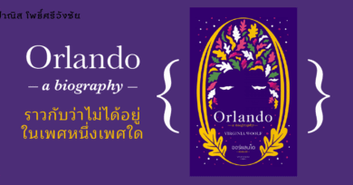 ORLANDO : A BIOGRAPHY “ราวกับว่าไม่ได้อยู่ในเพศหนึ่งเพศใด”