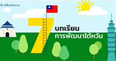 7 บทเรียนการพัฒนาไต้หวัน