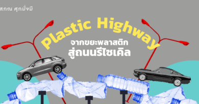 Plastic Highway - จากขยะพลาสติกสู่ถนนรีไซเคิล