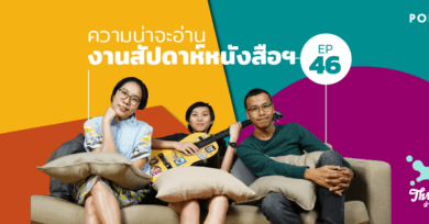 Threesome : อ่านจนแตก Ep.46 ”ความน่าจะอ่าน งานสัปดาห์หนังสือฯ”