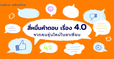 สี่หมื่นคำตอบ เรื่อง 4.0 จากคนรุ่นใหม่ในอาเซียน