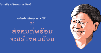 หลักประกันสุขภาพที่รัก (20) : สังคมที่พร้อมจะสร้างคนป่วย